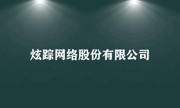 炫踪网络股份有限公司