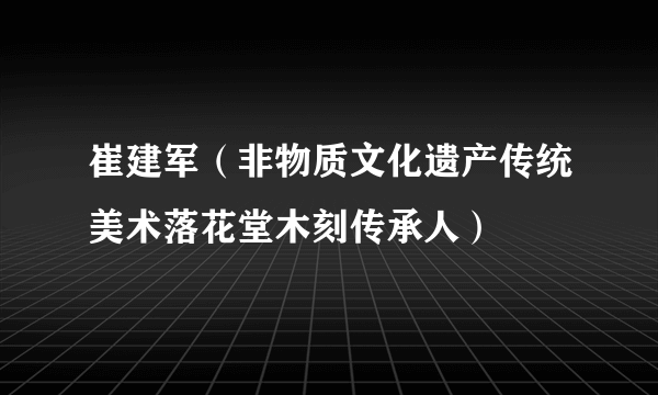 崔建军（非物质文化遗产传统美术落花堂木刻传承人）