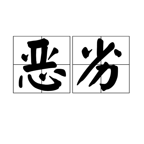 恶劣（汉语词语）