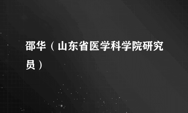 邵华（山东省医学科学院研究员）