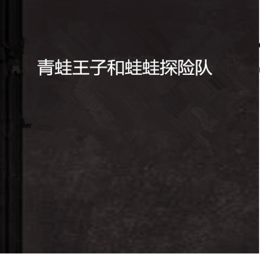 青蛙王子和蛙蛙探险队