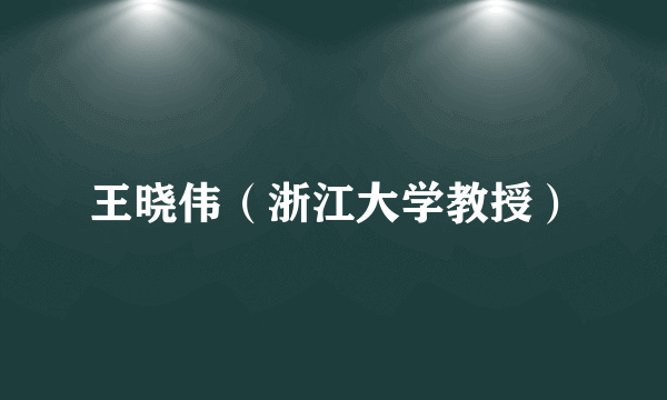王晓伟（浙江大学教授）