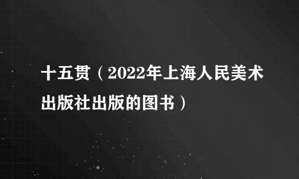 十五贯（2022年上海人民美术出版社出版的图书）