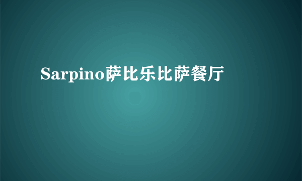 Sarpino萨比乐比萨餐厅