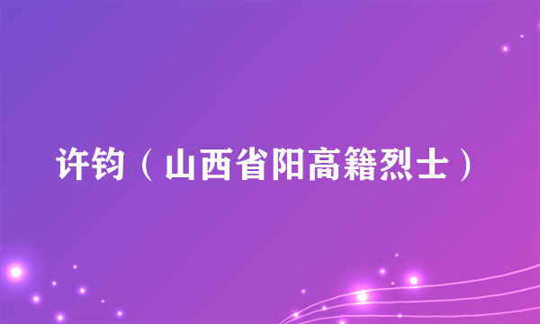 许钧（山西省阳高籍烈士）