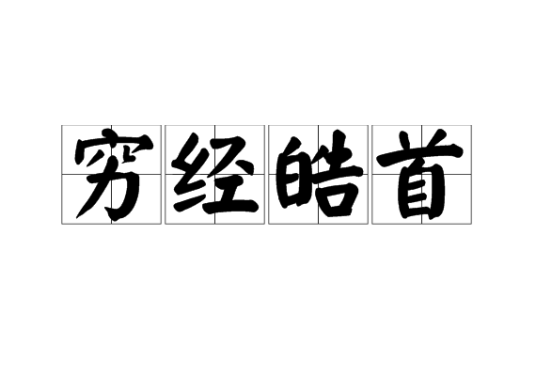 穷经皓首
