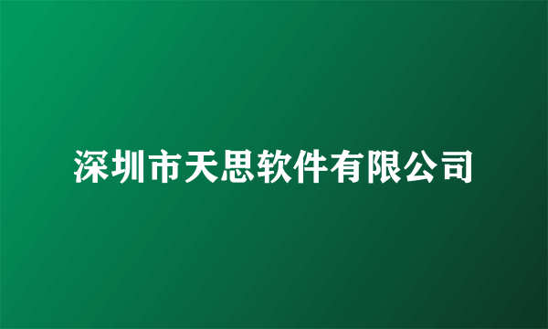 深圳市天思软件有限公司