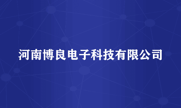河南博良电子科技有限公司