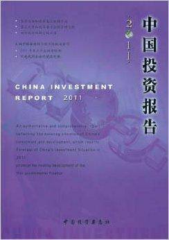 中国投资报告2011