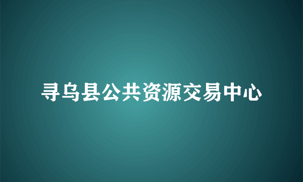 寻乌县公共资源交易中心