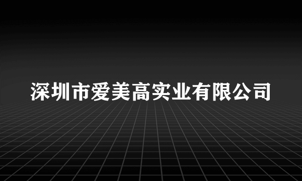 深圳市爱美高实业有限公司