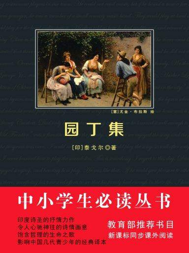 园丁集（中小学生必读丛书）