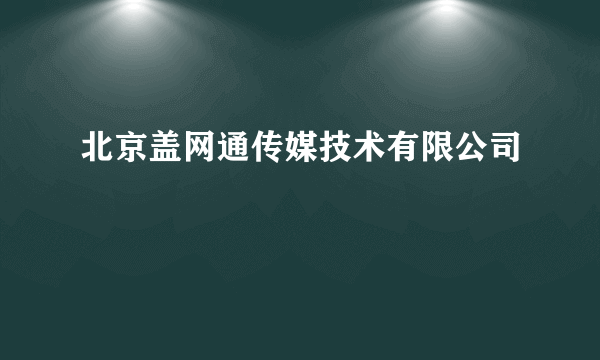 北京盖网通传媒技术有限公司