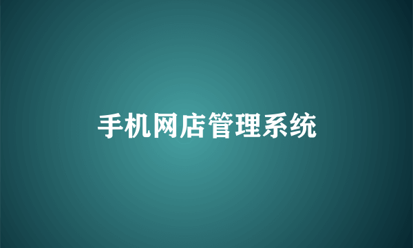 手机网店管理系统