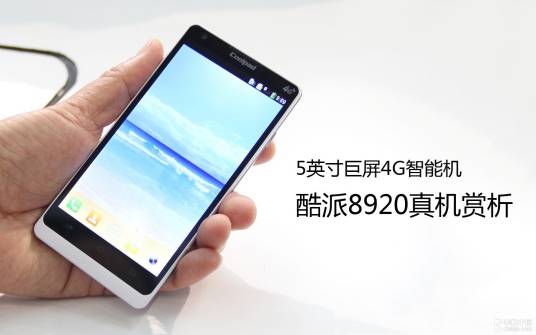 酷派8920