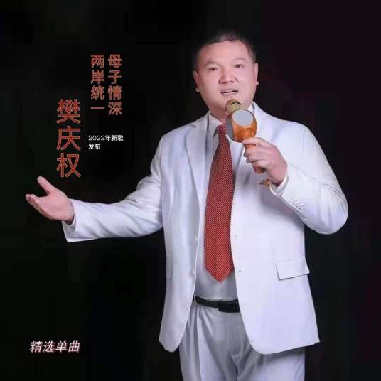 母子情深两岸统一