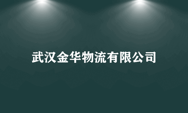武汉金华物流有限公司