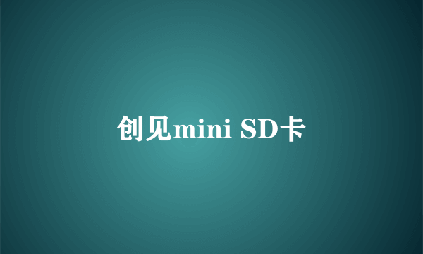 创见mini SD卡