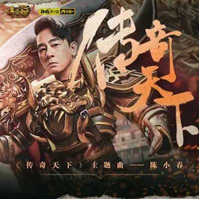 传奇天下（陈小春演唱的《传奇天下》手游主题曲）