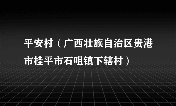 平安村（广西壮族自治区贵港市桂平市石咀镇下辖村）