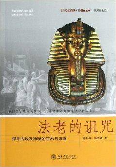 法老的诅咒：探寻古埃及神秘的巫术与宗教