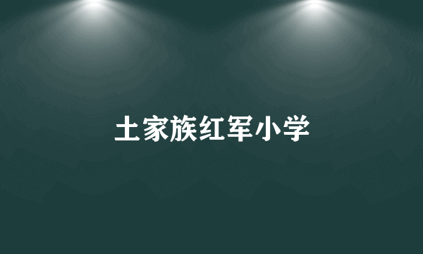 土家族红军小学