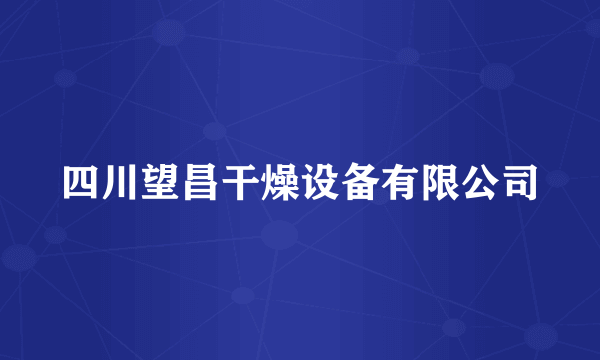 四川望昌干燥设备有限公司