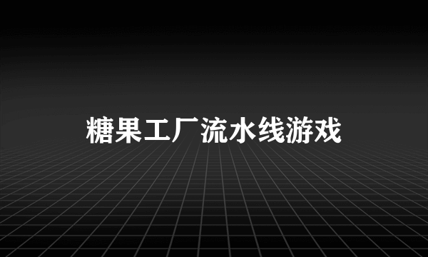 糖果工厂流水线游戏