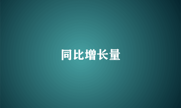 同比增长量