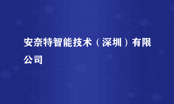 安奈特智能技术（深圳）有限公司