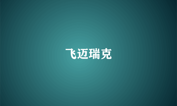 飞迈瑞克