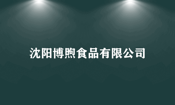 沈阳博煦食品有限公司
