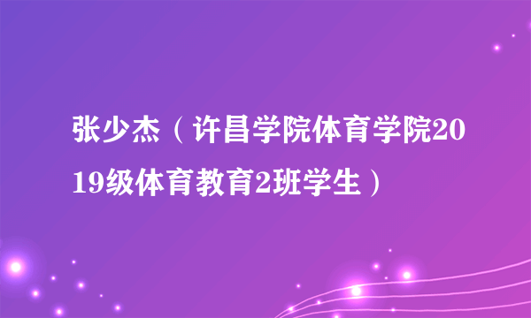 张少杰（许昌学院体育学院2019级体育教育2班学生）