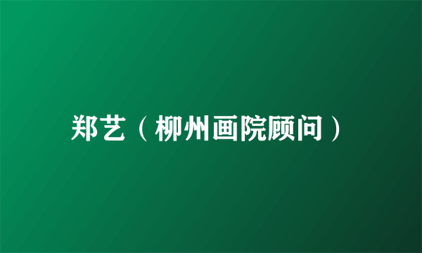 郑艺（柳州画院顾问）