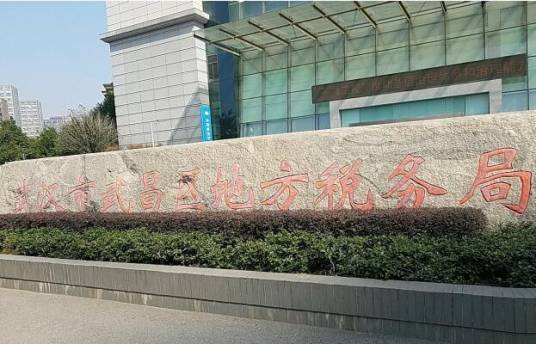 武汉市武昌区地方税务局