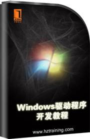 Windows驱动程序开发教程