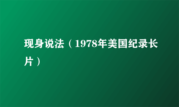 现身说法（1978年美国纪录长片）