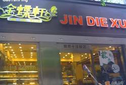 金蝶轩（下梅林店）