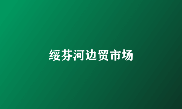 绥芬河边贸市场