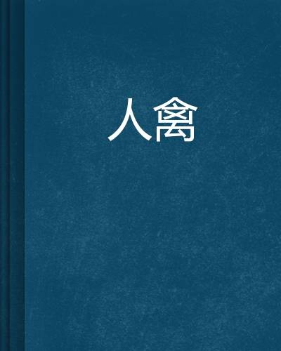 人禽