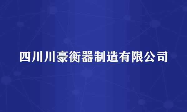 四川川豪衡器制造有限公司