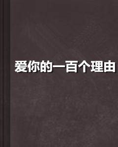 爱你的一百个理由