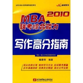 2010MBA联考综合能力写作高分指南