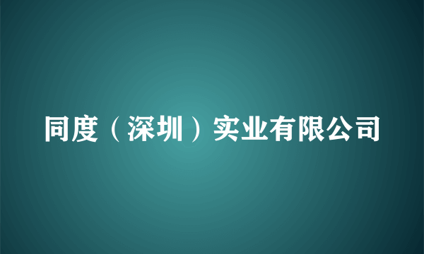 同度（深圳）实业有限公司