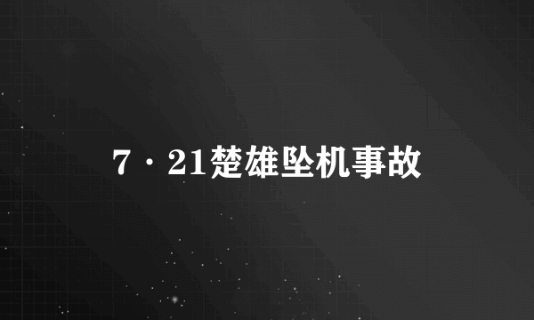 7·21楚雄坠机事故
