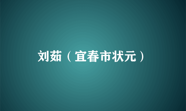 刘茹（宜春市状元）