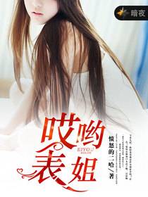 哎哟，表姐