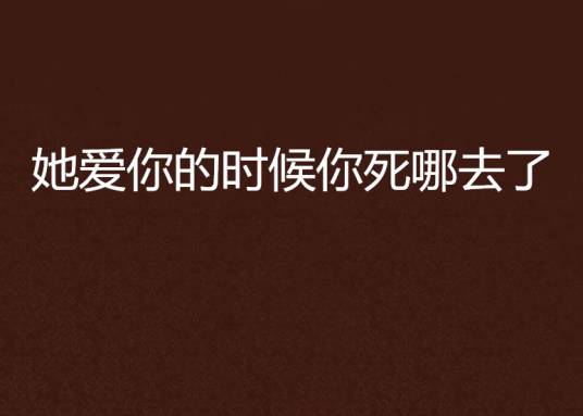 她爱你的时候你死哪去了