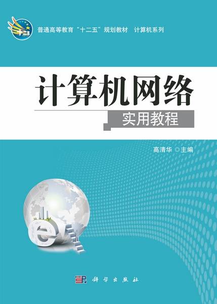 计算机网络实用教程（2012年科学出版社出版的图书）