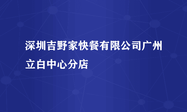 深圳吉野家快餐有限公司广州立白中心分店